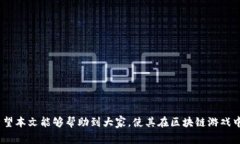   如何在区块链游戏中顺利提现？ /  guanjianci 区块