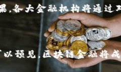 思考一个符合大众和和相关关键词中国区块链金