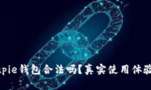 : Bitpie钱包合法吗？真实使用体验评测