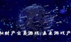  区块链虚拟财产交易游戏：未来游戏产业的新变