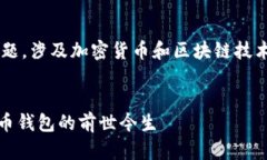 比特派的历史是一个极具创新性和引领潮流的话