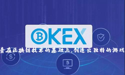 区块链游戏空间设计师是一个新兴的职业，结合了技术、艺术和游戏设计等多种领域。这类设计师负责在区块链技术的基础上，创造出独特的游戏世界和体验。随着区块链技术和游戏产业的融合，这一领域正迅速发展，吸引了越来越多的专业人才。

区块链游戏空间设计师：开创虚拟世界的新未来