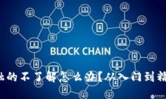  对区块链金融的不了解怎么办？从入门到精通的