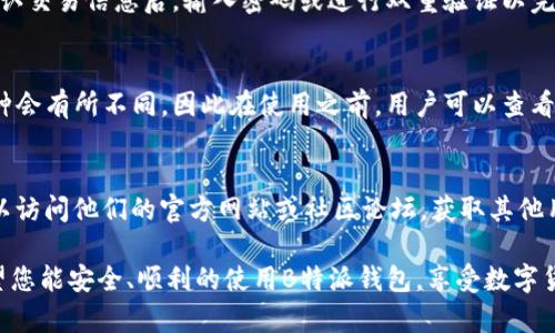   如何在B特派钱包IOS中注册并新增地址 / 

 guanjianci B特派钱包, IOS注册, 新增地址, 加密货币, 钱包安全 /guanjianci 

在当今数字货币迅速发展的时代，钱包的选择与使用尤为重要。其中，B特派钱包（BitPie Wallet）因其安全性和便捷性受到许多用户的青睐。本文将详细介绍如何在B特派钱包的IOS版本中注册并新增地址，同时我们也会解答一些用户常见的问题，以帮助您更好地使用这款钱包。

一、什么是B特派钱包？
B特派钱包是一款专为数字货币用户设计的冷钱包应用，支持多种加密货币的存储和交易。其最大特点在于注重用户的安全性，采用了多重加密和冷存储技术，确保用户的资产不受黑客攻击。同时，该钱包还具备良好的用户体验，界面简洁，功能齐全，非常适合新手与老手使用。

二、如何在IOS设备上注册B特派钱包？
在IOS上注册B特派钱包的过程相对简单，以下是详细步骤：
ol
   li下载应用：首先，在您的IOS设备上打开App Store，搜索“B特派钱包”并下载安装。/li
   li创建账户：安装完成后，打开应用，并选择“注册”选项，输入您的邮箱地址和设定一个密码。/li
   li邮箱验证：完成账户创建后，系统会向您提供的邮箱发送一封验证邮件，打开邮箱中的链接以验证您的账户。/li
   li设置个人信息：验证完成后回到应用，系统会引导您设置一些安全信息，例如安全问题和备份助记词。/li
/ol
按照以上步骤，您就可以顺利在IOS设备上注册一个新的B特派钱包账户了。

三、如何新增地址？
拥有一个B特派钱包账户后，您可能需要新增收款地址以接收不同的加密货币。新增地址的步骤如下：
ol
   li登录钱包：打开B特派钱包，使用您的邮箱和密码登录。/li
   li访问地址管理：在主页上，导航到“地址管理”或者“资产”页面，查看您当前已经拥有的地址。/li
   li新增地址：选择“新增地址”选项。您将会看到可以选择的币种，例如比特币、以太坊等。选择您想新增地址的币种。/li
   li确认生成：系统将自动生成一个新的地址，用于接收该币种的资产。注意备份这个地址，以便后续使用。/li
/ol
完成新增地址的步骤后，您就能开始使用该地址接收数字货币了。

四、B特派钱包的安全性如何？
安全性是数字货币钱包最重要的功能之一，B特派钱包在这方面的表现值得关注。它采用了多种高级的密码学算法和安全措施，包括：
ul
   li冷存储：B特派钱包支持将大部分资金存放在离线系统中，防止网络攻击。/li
   li助记词备份：用户在注册时会获得一组助记词，用于找回和恢复钱包。这是钱包安全中非常重要的一部分。/li
   li双重身份验证：为了加强安全性，B特派钱包支持双重身份验证功能，用户在进行账户交易时需要通过手机验证以确保身份真实性。/li
   li定期安全更新：开发团队会定期对应用进行更新，以修复已知的安全漏洞并增强整体安全性。/li
/ul
这些安全措施为用户提供了一定程度的保障。不过，用户自己也要提高警惕，尽量避免在公共网络环境下交易，定期更改密码，并妥善保管助记词。

五、常见问题解答
在使用B特派钱包的过程中，用户可能会面临一些疑问。以下是对常见问题的详细解答：

1. 如果丢失了助记词，我该怎么办？
助记词是您访问钱包的唯一凭证，一旦丢失，您将无法找回您的资产。因此，强烈建议您在创建钱包时妥善保管助记词，并备份到安全的地方。如果不小心丢失了助记词，您将无法恢复钱包，也无法找回资产。为了避免这种情况，您可以考虑在不同的位置保留多个备份，只需确保这些备份的安全性。

2. 如何确保钱包的安全性？
为了确保钱包的安全性，您可以采取以下措施：设置强密码，定期更换密码，启用双重身份验证，确保助记词的备份安全，并使用安全的网络环境进行交易。同时，定期更新应用程序，确保安装最新的安全补丁，以防止潜在的安全漏洞。

3. 如何进行资产的转出？
在B特派钱包中，转出资产的步骤如下：登录钱包，点击资产页面，选择您要转出的加密货币，输入接收方的地址和转出金额，确认交易信息后，输入密码或进行双重验证以完成交易。请务必仔细确认接收地址，以避免资金丢失。

4. B特派钱包支持哪种类型的加密货币？
B特派钱包支持多种主流的加密货币，包括但不限于：比特币（BTC）、以太坊（ETH）、莱特币（LTC）等。不同的版本可能支持的币种会有所不同，因此在使用之前，用户可以查看相关支持币种的信息。

5. 如果遇到技术问题该如何处理？
如果您在使用B特派钱包时遇到技术问题，可以尝试以下几种方式解决：首先，查看官方支持文档和常见问题解答；其次，您可以访问他们的官方网站或社区论坛，获取其他用户的经验和解决方案；如果问题仍未解决，可以考虑通过官方客户支持渠道进行咨询，通常应用内都会提供相应的反馈入口。

通过以上的介绍，相信您对如何在B特派钱包IOS中注册和新增地址有了更深入的了解，也解答了您可能面临的一些问题。希望您能安全、顺利的使用B特派钱包，享受数字货币带来的便利与乐趣。