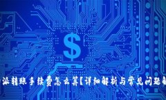 b特派转账手续费怎么算？详细解析与常见问题解