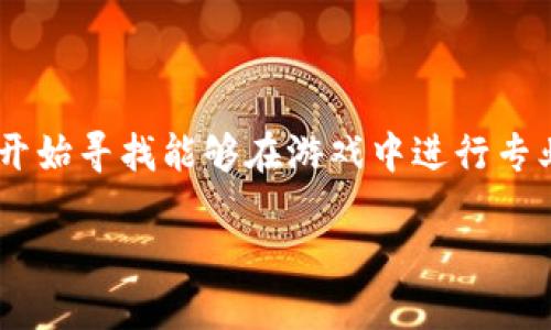 区块链游戏体验师招聘要求是一个越来越受到关注的话题，随着区块链技术和游戏行业的融合，越来越多的公司开始寻找能够在游戏中进行专业体验和反馈的人员。我们将在下面详细介绍这个职位的招聘要求、行业现状和职业前景，同时回答一些相关问题。

区块链游戏体验师的招聘要求及行业探讨