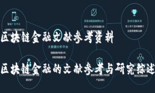 区块链金融文献参考资料

区块链金融的文献参考与研究综述