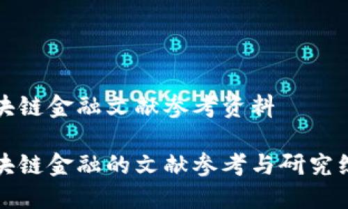 区块链金融文献参考资料

区块链金融的文献参考与研究综述