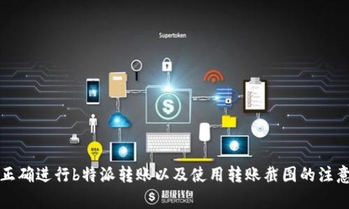 如何正确进行b特派转账以及使用转账截图的注意事项