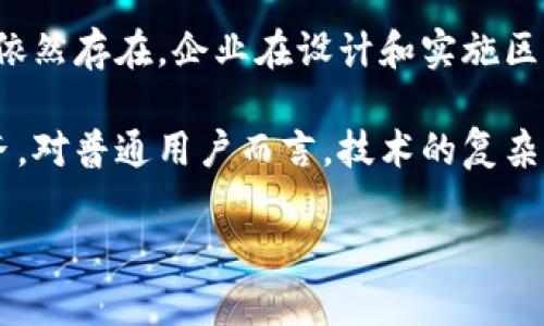 

区块链与互联网金融的区别：深度解析与未来趋势

关键词：

区块链, 互联网金融, 加密货币, 去中心化, 金融科技

!-- 详细介绍，发动机文本部分 --

详细介绍：

区块链和互联网金融是现代科技和金融领域中两个热议的概念。虽然这两个领域彼此交织，但它们在本质、功能和应用方面存在显著的区别。本篇文章将深度探讨区块链与互联网金融的区别，分析它们的功能与应用，探讨未来的发展趋势，并解答相关的问题。

区块链技术始于比特币的诞生，其主要特征是去中心化、不可篡改和透明性。它通过分布式账本的方式，记录所有交易，并让每个参与者都能访问和验证这些信息。相反，互联网金融是一种将互联网技术应用于金融服务中的模式，涵盖众多金融产品和服务，包括在线借贷、支付系统、众筹等。

在区块链上，所有的交易记录都是公开的，任何人都可以查看，而互联网金融中的交易记录则往往是由中心化的机构管理，这使得用户的隐私和数据安全面临风险。此外，区块链本身作为一种技术，可以广泛应用于多个领域，而互联网金融则更集中于金融服务的提供。

随着社会的发展，两者的融合和相互影响愈加加深。很多互联网金融平台开始考虑将区块链技术整合进他们的系统，以利用其优势。例如，去中心化的支付系统和智能合约正在逐步改变传统金融的运作模式。未来，这种结合将会带来新的商业模式和机遇。

但毋庸置疑，区块链和互联网金融是两个不同的概念，各有其独特的优势和局限性。理解它们之间的区别不仅有助于把握行业发展趋势，也能为投资者和消费者提供更好的决策依据。

在接下来的部分中，我们将探讨五个可能相关的问题，深入分析每个问题，并进一步了解区块链与互联网金融之间的关系和未来的发展动态。

问题一：区块链如何影响互联网金融的发展？

区块链正逐渐改变互联网金融的格局，使其更加安全、透明和高效。面临着信息安全和客户隐私保护难题的互联网金融行业，逐渐意识到区块链技术的价值。通过去中心化的特性，区块链可以减少对中介的依赖，降低交易成本并提升交易速度。

例如，传统的支付系统往往需要通过银行或支付机构作为中介，而区块链技术则允许用户之间直接进行交易。这不仅可以加快交易速度，还能减少交易过程中的费用。此外，由于区块链上的每一笔交易都被不可篡改地记录，用户的金融活动能够实现更高层次的透明性，从而提升了用户对金融产品的信任度。

区块链技术还能够结合智能合约，自动执行金融合约条款，减少人为错误和欺诈的可能性。比如，当满足某个条件时，资金能够自动释放给指定的接收方。这种加速和自动化的特点，使得互联网金融产品的推出和使用变得更加灵活。

总的来说，区块链技术给互联网金融的发展带来了新的机遇和挑战，使其能够不断创新和升级，以更好地满足用户需求。

问题二：为什么区块链被认为是未来金融行业的基础设施？

区块链被称为未来金融行业的基础设施，主要是因为它所具备的去中心化、安全性和透明性属性。与传统金融体系相比，区块链技术的去中心化特性使得其在很多场景下更加高效且不易被操纵。

在传统金融体系中，所有的交易和数据都集中在少数大型金融机构或大型平台手中，这导致了对这些机构的高度依赖，以及在信息不对称方面的挑战。而区块链允许参与者直接进行交互，形成一个开放且透明的交易网络。不仅如此，由于所有的交易都被记录在链上，用户可以随时查看自己的交易历史和数据，这大大增强了用户对金融交易的信任。

此外，区块链的安全性是另一个关键因素。通过密码学技术，区块链能够防止数据的篡改和伪造。当信息被记录在区块链上后，它几乎不可能被更改，确保了交易的真实和合法性。这一特性也使得区块链在解决跨境支付、资金清算及证券交易等领域的问题时，展现了巨大的潜力。

因此，越来越多的金融机构和初创企业开始探索在其服务中引入区块链技术。无论是货币交易、资产管理，还是合规审查等领域，区块链都将成为未来金融服务的重要基础设施。

问题三：互联网金融的安全性如何得到保障？

互联网金融的快速发展为用户提供了便捷的金融服务，但与此同时，数据安全和信息隐私的风险也随之增加。为了保障互联网金融的安全性，行业需要从多个方面采取措施。

首先，认证机制是确保互联网金融安全的重要手段。通过多重身份验证、指纹识别、面部识别等技术，可以有效减少虚假账户和欺诈活动，提升安全性。对用户身份进行严格核查，是互联网金融平台保护用户资金安全的第一道防线。

其次，加密技术的应用也是提高安全性的关键。互联网金融平台需使用高强度的加密技术保护用户的敏感信息和交易数据，确保其在传输过程中的安全性。此外，定期进行安全审计和漏洞扫描，以发现潜在的安全隐患并及时修复，能够有效降低系统被攻击的风险。

同时，用户教育也是互联网金融安全保障的重要部分。平台应通过举行线上线下培训，增强用户对网络安全的意识，引导用户如何保护自己的账户和交易信息，从而降低安全隐患。

总之，互联网金融的安全性保障是一个综合性的任务，需在技术、管理和用户教育等多个方面共同发力，才能逐步建立起安全可靠的金融服务体系。

问题四：去中心化金融（DeFi）如何改变传统金融的游戏规则？

去中心化金融（DeFi）作为区块链技术在金融领域的一个重要应用，正在逐步改变传统金融的游戏规则。它采用去中心化的方式，消除了对传统金融机构的依赖，为用户提供更为灵活和自主的金融服务。

传统金融的运作机制往往受到政策、法规和市场规则的约束，用户在使用金融服务时需要遵循这些复杂的规章制度，而DeFi则通过智能合约来自动化这一过程，用户可以直接在区块链上进行交易和借贷，无需中介介入。这种方式极大地降低了交易成本，提高了金融服务的效率。

此外，DeFi还为未被传统金融服务覆盖的人群提供了更多的机会。全球范围内仍有大量人群无法获得基本的金融服务，而DeFi平台通常只需一个互联网连接和数字钱包，即可进行交易和投资。这种开放性和普及性使得更多的人能够参与到金融活动中，促进了金融的包容性。

另外，DeFi平台中的流动性挖矿和收益农耕等概念，也为用户提供了更多的投资机会，使得用户的资金能够以更高的效率得到使用。这种参与度和回报效率，使得传统金融急需重新思考客户关系和服务方式。

总的来说，DeFi正在重新定义金融服务的模型，推动更高效、更透明和更具包容性的金融生态环境，成为未来金融市场的重要组成部分。

问题五：区块链和互联网金融的结合有哪些挑战？

尽管区块链技术与互联网金融的结合前景广阔，但在实际应用中，也面临着诸多挑战。首先，技术的复杂性是阻碍区块链与互联网金融融合的一大障碍。区块链技术本身较为复杂，对于传统金融机构而言，如何有效地将这门新技术整合进现有系统中，以提升服务效率和用户体验，依旧是一项技术挑战。

其次，监管政策的不确定性也是制约其融合发展的重要因素。不同国家和地区对区块链和加密货币的监管政策差异较大，导致了企业在开展业务时需要面对各式各样的合规要求，这很大程度上增加了挑战和不确定性。一些国家对于区块链的应用持支持态度，而另一些国家则对其表达了警惕，这使得跨国业务的推进变得复杂。

此外，安全问题仍然是区块链与互联网金融结合中的一大隐患。尽管区块链在安全性方面具备一定优势，但随着技术的广泛应用，黑客攻击和欺诈行为的风险依然存在。企业在设计和实施区块链系统时，需要高度重视安全因素，确保系统的全面安全。

最后，公众的认知和接受度也是一个不可忽视的挑战。尽管区块链和互联网金融一般被视为未来的发展方向，但是人们对这些技术的理解和接受程度参差不齐。对普通用户而言，技术的复杂性可能导致他们的抵触心理。因此，推广使用和教育用户也是非常重要的一环。

总结：

区块链与互联网金融之间的关系愈加紧密，前者为后者提供了技术保障和透明的环境，而后者则推动着前者的普及与应用。通过对这两者之间的区别以及相关问题的深入探讨，能够帮助我们更好地理解未来金融的发展方向与机遇。同时，在这一过程中，我们仍需关注技术与应用之中的挑战，以促进更好的融合发展。