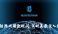 : 区块链游戏爆款时间：何时是最佳入场时机？