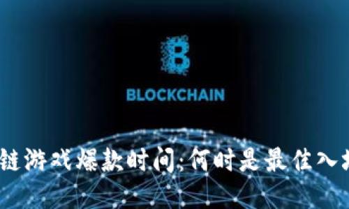 : 区块链游戏爆款时间：何时是最佳入场时机？