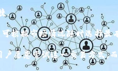   如何在B特派中进行币种互换：详细指南 / 

 guanjianci B特派, 币种互换, 加密货币交易, 数字资产, 交易所 /guanjianci 

## 什么是B特派？

B特派（Binance是一个用于交易的数字资产交易平台，提供了多种加密货币的交易服务。用户可以在平台上买入、卖出以及互换各种加密货币。随着加密货币市场的不断发展，B特派已经成为了全球最大的数字资产交易所之一，为用户提供了便捷、安全的交易体验。

在B特派中，用户常常会遇到需要进行币种互换的情况。无论是出于投资策略的调整，还是为了在市场波动中寻求最优的交易机会，了解币种互换的基本步骤和注意事项都是非常重要的。

## 如何进行币种互换？

币种互换是在B特派中相对简单的操作，以下是进行币种互换的基本步骤：

### 1. 注册并登录账户

首先，用户需要访问B特派官网，注册一个账户。如果已经注册，可以直接登录。如果在注册过程中遇到任何问题，可以参考B特派提供的帮助文档或联系客服。

### 2. 充币

登录后，用户需要将想要互换的币种充值到自己的B特派账户中。进入“钱包”页面，选择“充币”，然后选择对应的币种，系统将会显示充值地址。用户可以根据该地址将币种发送到自己的B特派账户。

### 3. 进入交易市场

成功充值后，用户可以进入“交易市场”进行币种互换。在市场中，可以选择需要互换的币种对，例如从BTC（比特币）交换到USDT（泰达币）。

### 4. 选择兑换方式

B特派通常提供限价单和市价单两种交易方式。限价单是用户可以设定买入或卖出的价格，当市场价格达到设定的价格时，交易将会自动完成；而市价单则是以当前市场价格进行立即交易。根据自己的需求选择合适的交易方式。

### 5. 确认交易

在确认交易之前，用户应仔细检查交易信息，包括交易数量、价格等。确认无误后，点击“确认交易”并输入交易密码，完成币种互换。

交易成功后，用户可以在“钱包”中查看相关的币种余额，确认交易是否完成。

## 可能遇到的问题及解决策略

在进行币种互换时，用户可能会遇到一些常见的问题。以下是5个可能相关的问题及其详细解答：

### 问题一：如何选择合适的交易时机？

选择合适的交易时机直接影响到交易的盈利能力。在进行币种互换时，用户通常需要考虑市场行情、技术分析和消息面等多种因素。以下是一些建议：

1. **市场行情分析**：用户需定期关注各大币种的市场波动，分析趋势线和支撑位、阻力位，判断币种的长期与短期走势，从而决定何时买入或卖出。
   
2. **技术分析**：可以利用K线图、 RSI、 MACD等技术指标进行分析。这些指标能够帮助用户判断市场超买或超卖情况，从而把握买卖时机。

3. **消息面影响**：重大消息如政策变动、新币上市、交易所活动等，均会对市场造成影响。因此，及时跟踪相关信息，尤其是行业动态，能帮助用户评估未来市场走向。

4. **实践经验**：参与更多的交易，通过观察自身的交易策略与市场反应之间的关系来积累经验，形成自己的交易习惯和决策逻辑。

### 问题二：币种互换的手续费是多少？

在B特派进行币种互换时，用户需要了解不同交易对的手续费。一方面，各个交易对的手续费是有所不同的，另一方面，手续费由多个因素决定，包括交易量、币种类型等。一般来说，B特派的交易手续费相对较低，但用户仍需注意以下几点：

1. **基础手续费**：大多数平台会收取一定比例的交易手续费，比如交易金额的0.1%-0.2%。具体的收费标准可以在平台的官方说明中找到。

2. **VIP用户费用**：对于交易量较大的用户，B特派通常会设有VIP等级制度，用户可以根据自身的交易历史积累相应的等级，享受更低的手续费。

3. **提现费用**：除了交易手续费，用户在提取币种时还需支付提现手续费，并且不同币种的提现费用也各有差异。

4. **活动优惠**：有时候B特派会不定期地举办交易活动，用户在特定时期内交易可以享受手续费减免或免手续费的优惠。

5. **建议咨询客服**：如对手续费存在疑问，可以随时咨询B特派的在线客服，获得更专业的解答。

### 问题三：如何保护账户安全？

随着虚拟货币的火热，相关的安全问题也愈发显现。在进行币种互换及其他操作时，账户安全至关重要。以下是一些保护B特派账户的建议：

1. **强密码**：设置复杂而独特的密码，避免使用生日、手机号等易被猜测的信息。定期更换密码，并确保密码不在其他平台上重复使用。

2. **启用双重认证**：B特派提供了二次验证功能，用户可以选择手机短信、邮件、或认证器等方式增强账户安全。启用后，每次登录或进行高风险操作时需要输入一次性验证码。

3. **谨防钓鱼网站和诈骗信息**：绝不要通过非官方渠道登录账户，始终确保访问平台的正规网址。同时，对于要求提供私钥、密码等信息的行为保持高度警惕。

4. **定期查看账户异常活动**：用户应时常检查账户的提现记录、登录日志等，若发现异常活动，立刻更改密码并联系B特派客服。

5. **分散存储资产**：对于大额资金，用户可选择将部分资产转移到硬件钱包等离线存储设备中，以减少被盗风险。

### 问题四：币种互换后如何查看交易记录？

在完成币种互换后，用户往往会需要查看交易记录以确认交易的完成情况与细节。以下是如何查看交易记录的步骤：

1. **进入“钱包”界面**：登录B特派后，点击界面顶部的“钱包”按钮，进入钱包管理页面。

2. **查找“资金流水”或“历史订单”**：在钱包界面下方，用户可以看到“资金流水”或“历史订单”的选项，点击进入。

3. **选择时间范围和币种类型**：为了方便查找，系统通常会提供筛选功能，用户可以根据日期、币种类型、交易状态等条件进行搜索。

4. **查看交易详情**：用户点开某一笔交易后，系统会显示该交易的详细信息，包括交易类别、数量、时间、手续费等。

5. **导出记录**：若需要保存交易记录，用户也可以选择将交易记录导出为文档，方便日后查询和审计。

### 问题五：B特派支持哪些币种？

B特派作为一个综合性的交易平台，支持的币种种类繁多。以下是关于B特派支持币种的一些信息：

1. **主流币种**：B特派支持多数主流币种的交易，如BTC（比特币）、ETH（以太坊）、USDT（泰达币）、BNB等。这些币种因其稳定的市场表现而受到大多数用户的青睐。

2. **小众币种**：除了传统的主流币种，B特派还会不定期上线一些新的小众币种，为用户提供更多选择。用户可以关注B特派的公告，以获取最新上线币种的信息。

3. **稳定币**：稳定币如USDT、USDC、BUSD等也是B特派支持的交易对象，这些币由于与法币挂钩，波动较小，因此许多用户选择用它们在市场中进行交易。

4. **法币交易**：B特派还支持全球多个法币的直接交易，用户可以选择用本国货币直接购买某种加密货币，方便快捷。

5. **交易对选择**：在B特派上，用户可以选择多种交易对进行交换，例如BTC/USDT、ETH/BTC等，灵活性非常高，用户可根据市场情况随时选择最有利的交易对。

通过以上的分析，希望能为广大用户在B特派上的币种互换提供参考与帮助。随着数字货币的持续发展，越来越多的用户愿意尝试这一交易方式，而掌握相关的操作和知识则显得尤为重要。