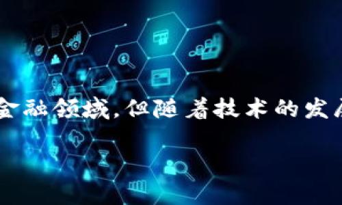 区块链是科技还是金融这个问题的答案并非简单的“是”或“否”。区块链技术的本质是一种创新的去中心化数据库技术，其最初被应用于加密货币等金融领域。但随着技术的发展，区块链的应用范围逐渐扩展至多个行业，包括医疗、供应链管理、物联网等。因此，可以说区块链既是科技也是金融，甚至更多。下面将展开详细讨论。

区块链是科技还是金融？深度解析