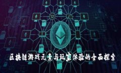  区块链游戏元素与玩家体验的全面探索