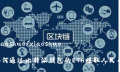 xiaoshuo/xiaoshuo如何通过比特派钱包的ETH赚取人民币