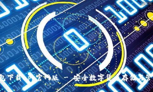 : bitpie钱包下载app官网版 - 安全数字货币存储与管理解决方案