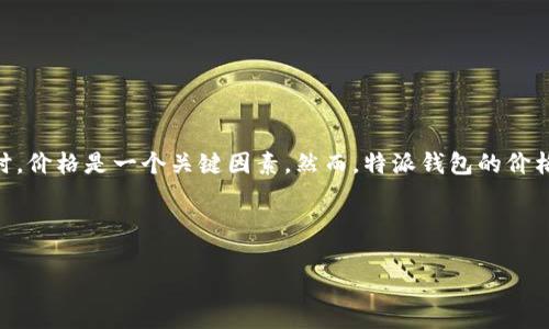 特派钱包是一款在数字货币和金融服务领域备受关注的数字钱包，提供多种功能，包括支持多种加密货币的存储、转账、交易等。用户在选择数字钱包时，价格是一个关键因素。然而，特派钱包的价格并不单一，它可能因多种因素而有所不同，如市场行情、兑换费用、平台运营策略等。因此，在这个介绍中，我们将帮助您深入了解特派钱包的相关信息。

在开始之前，以下是我们将要使用的和关键词:

biati特派钱包价格及使用指南