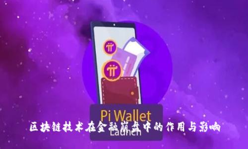 区块链技术在金融崩盘中的作用与影响