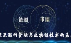 :马云谈互联网金融与区块链技术的未来发展