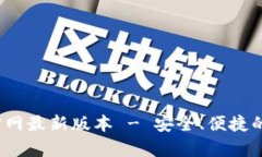 : bk钱包app下载官网最新版本 - 安全、便捷的数字