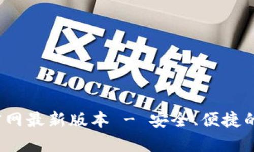 : bk钱包app下载官网最新版本 - 安全、便捷的数字资产管理选择