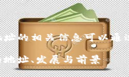 杭州区块链金融产业园地址的相关信息可以通过以下内容进行详细介绍。

杭州区块链金融产业园的地址、发展与前景