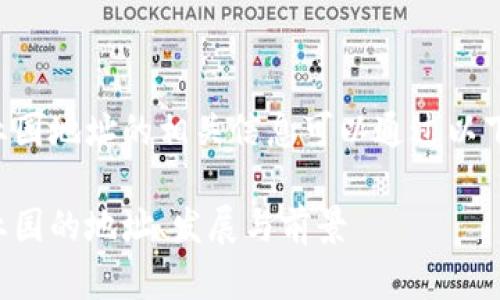 杭州区块链金融产业园地址的相关信息可以通过以下内容进行详细介绍。

杭州区块链金融产业园的地址、发展与前景