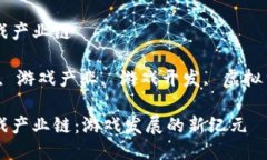 区块链赋能游戏产业链关键词：区块链, 游戏产业