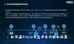 : 如何在Bitpie钱包中进行授权设置