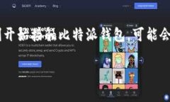 比特派钱包是一款在区块链和加密货币领域受到