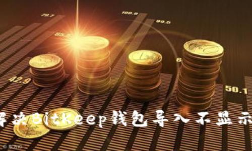 如何解决BitKeep钱包导入不显示问题？