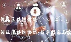 个人如何玩区块链游戏个人如何玩区块链游戏：