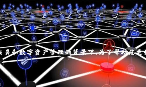 比特派钱KYC验证是一个日益关注的话题，特别是在加密货币交易和数字资产管理的背景下。为了帮助您更好地理解这一过程，以下是一个符合和大众的，以及相关关键词。

:
深入了解比特派钱(KYC)验证：确保安全和合规性的关键步骤