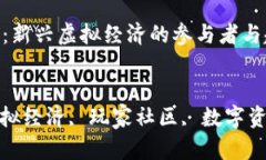 区块链游戏人群：新兴虚拟经济的参与者与趋势