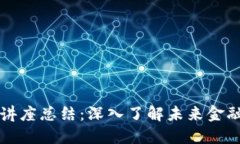 区块链金融讲座总结：深入了解未来金融的发展