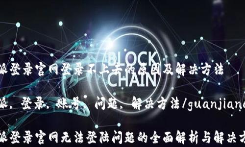 
特派登录官网登录不上去的原因及解决方法

特派, 登录, 账号, 问题, 解决方法/guanjianci

特派登录官网无法登陆问题的全面解析与解决方案