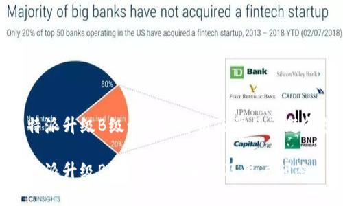 比特派升级B级: 详尽解析及常见问题解答

比特派升级B级：全方位解读及用户问答