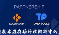 探索区块链技术在农场种植游戏中的应用与前景