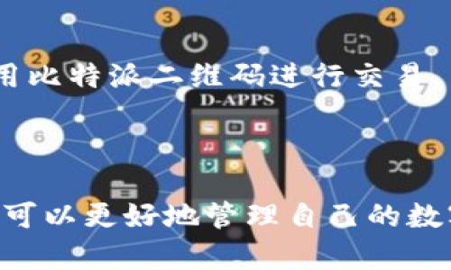 比特派二维码在哪里扫描是一个越来越多用户关注的话题，尤其是在加密货币交易、转账和地址管理中，二维码显得尤为重要。为了更好地满足大众用户的搜索习惯和需求，我们可以用如下和关键词。

  比特派二维码扫描位置详解：如何有效使用比特派的钱包功能 / 
 guanjianci 比特派, 二维码, 扫描, 钱包, 加密货币 /guanjianci 

## 比特派二维码扫描位置详解：如何有效使用比特派的钱包功能

比特派作为一款多功能的比特币钱包，支持多种加密货币的存储、发送和接收，为用户提供了便利。而在这一过程中，二维码的使用变得极其重要，用户可以通过扫描二维码轻松地进行交易和转账。在这篇文章中，我们将详细探讨比特派二维码的扫描位置以及使用方法，帮助用户更高效地利用这一功能。

### 一、什么是比特派二维码？

比特派二维码是比特派钱包中生成的一种特殊二维码，它包含了用户的数字钱包地址。通过扫码，不同设备上的用户可以快速获取钱包地址，极大减少了输入错误的概率。此外，二维码还可以包含交易金额和其他相关信息，使得转账和接收加密货币的过程更加便捷。

#### 1. 比特派二维码的生成

在比特派钱包内，用户可以很方便地生成自己的二维码。这一二维码可以用于接收转账，只需将其分享给对方，对方使用自己的设备扫描后即可完成操作。每个钱包都有唯一的二维码，确保用户的资金安全。

#### 2. 二维码的安全性

相比传统的地址手动输入方式，使用二维码可以有效避免录入错误，确保每一次交易的准确性。然而，用户也需要注意，不要随意扫描陌生人的二维码，以防受到诈骗。在进行大额交易时，最好再次确认对方的身份和二维码的合法性。

### 二、如何在比特派中找到二维码？

要在比特派钱包中找到二维码，用户可以按照以下步骤操作：

#### 1. 打开比特派应用

首先，确保您已经下载并安装了比特派应用。打开应用后，会看到主界面。

#### 2. 进入“我的钱包”

在主界面，找到“我的钱包”选项并点击进入。在这个页面中，您可以查看自己钱包的余额和历史交易记录。

#### 3. 查找二维码选项

在“我的钱包”界面中，找到“接收”或“二维码”选项。不同版本的比特派可能会有不同的UI设计，您可能需要稍微寻找一下。一般情况下，二维码图标会显著显示。

#### 4. 显示二维码

点击二维码选项后，您的比特派钱包二维码将弹出。此时，您可以选择将二维码截图或分享给其他人。确保在展示二维码时，周围没有不必要的人，保护好个人信息。

### 三、如何扫描比特派二维码？

除了生成二维码外，扫描二维码同样是用户经常需要完成的操作。以下是扫描比特派二维码的步骤：

#### 1. 打开二维码扫描功能

在比特派应用的主界面，通常会有一个二维码扫描的选项。点击“扫一扫”或二维码图标进入扫描界面。

#### 2. 对准二维码

将手机摄像头对准希望扫描的二维码，确保二维码在全框内清晰可见。此时，应用会自动识别二维码。

#### 3. 确认交易信息

当比特派成功识别二维码后，应用界面会显示相关的交易信息。这通常包括转账地址、金额等。确保这些信息正确无误，因为输入错误可能导致资金损失。

#### 4. 完成转账

确认信息正确后，用户可以选择完成转账或其他相关操作。

### 四、比特派二维码的使用场景

比特派二维码的使用场景非常广泛，下列是一些常见的应用场景：

#### 1. 接收加密货币

这是二维码最常见的使用场景。无论是朋友之间，还是在商家付款时，二维码都能快速、安全地完成转账。

#### 2. 开展线上活动

许多加密货币项目或活动也会利用二维码，让参与者可以方便快捷地加入和兑换奖励。

#### 3. 提高交易效率

在拥挤的交易场合，比如区块链展会或交易所，二维码的使用可以大大缩短交易时间，提升效率。

### 五、如何保证二维码的安全性？

虽然二维码提供了便捷性，但在使用时还是需要提高安全意识：

#### 1. 不随便扫码

避免随便扫描不明来源的二维码，以防遭遇钓鱼网站或恶意软件。

#### 2. 确认信息

每次转账或接收加密货币时，一定要仔细核对二维码所显示的信息。尤其在交易次数频繁时，保持清醒的头脑至关重要。

#### 3. 更新应用

保持比特派应用的最新版本，定期更新可以修复已知的漏洞，确保钱包安全。

### 常见问题解答

#### 问题一：比特派二维码扫描失败的原因？

比特派二维码的扫描功能虽然设计简便，但用户有时可能会遇到扫描失败的情况。其中一些常见原因包括：

1. **二维码模糊或损坏：** 如果二维码被遮挡或者拍摄角度不正，应用可能无法识别。

2. **光线不足：** 确保在良好的光线条件下进行扫描，避免因光线不佳而导致扫描失败。

3. **应用故障：** 更新比特派应用，确保使用的是最新版本。过时的应用可能会导致扫描功能异常。

#### 问题二：如何分享比特派二维码？

分享比特派二维码非常简单，用户可以：

1. **直接分享：** 在显示二维码的界面上，通常会有分享按钮，点击后就能通过社交平台、邮件等方式分享二维码。

2. **截图：** 用户可以选择截屏二维码，并将截图发送给他人。注意确保截图清晰，不要模糊。

3. **保存至相册：** 如果希望之后再用，可以将二维码保存到手机相册，随时调取。

#### 问题三：比特派二维码是否可以自定义？

比特派二维码通常是直接生成的，不能进行自定义。但有的用户会关心是否可以添加标签或修改信息。一般来说，二维码内容与钱包地址直接关联， чтобы избежать混淆，不建议随意更改。

#### 问题四：如何逆向查找二维码信息？

有用户可能会问，是否可以通过二维码寻找相关的信息。一般来说，通过二维码只可以获取到原始的比特派钱包地址，不能直接反向查找用户身份。这是保护隐私的设计。

#### 问题五：比特派支持哪些类型的二维码？

比特派钱包主要支持用于比特币及其衍生的加密货币的二维码。具体类型通常会在应用中明确表示。例如，BTC、ETH等主流币种都可以使用比特派二维码进行交易。

### 结论

比特派二维码提供了一个简单快捷的方式，使得加密货币的接收、发送变得更加便利。通过了解二维码的产生、扫描、使用及其安全性，用户可以更好地管理自己的数字资产，并减少潜在的风险。希望本篇文章能为您提供有价值的信息，提升您在使用比特派钱包的体验。