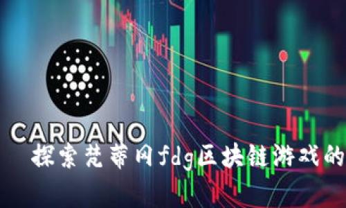иль探索梵蒂冈fdg区块链游戏的未来