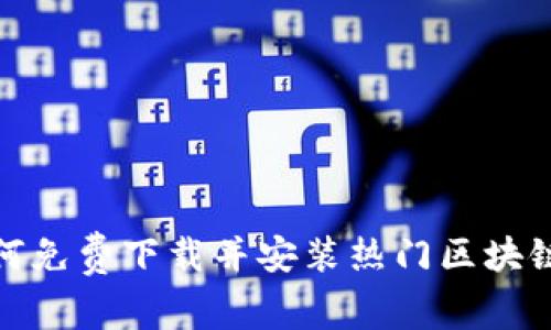 : 如何免费下载并安装热门区块链游戏