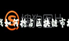 游久游戏如何抢占区块链市场的先机