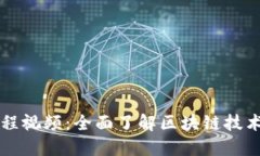 区块链游戏解读课程视频：全面了解区块链技术