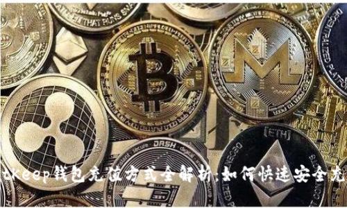 BitKeep钱包充值方式全解析：如何快速安全充值