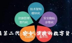 比特派护盾第二代：安全、便捷的数字货币存储