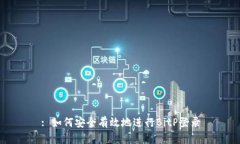 : 如何安全有效地进行BitP登录