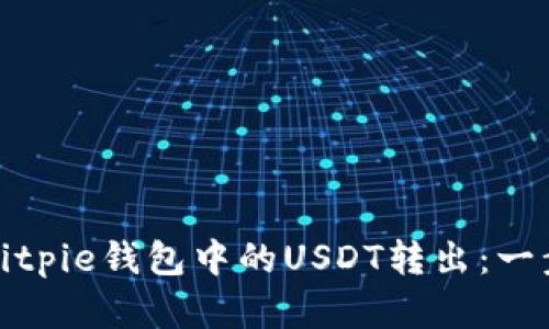 如何将Bitpie钱包中的USDT转出：一步步详解