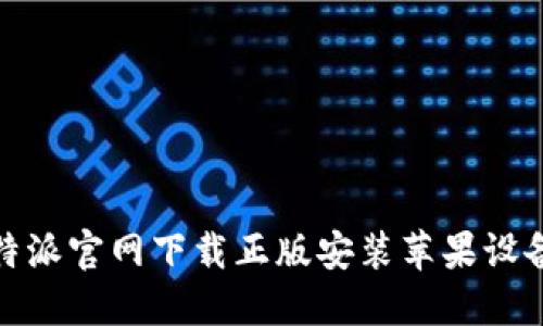 : 比特派官网下载正版安装苹果设备指南