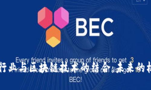 韩国游戏行业与区块链技术的结合：未来的机遇与挑战